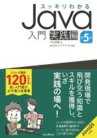 スッキリわかるJava入門 実践編 第5版