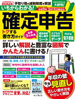 いちからわかる！ 確定申告 トクする書き方ガイド　令和9年3月15日締切分
