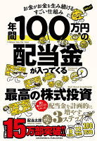 年間100万円の配当金が入ってくる最高の株式投資
