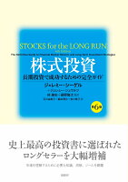 株式投資　第6版　長期投資で成功するための完全ガイド
