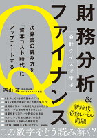 会計クイズで学ぶ財務分析＆ファイナンス