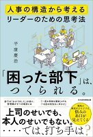 「困った部下」は、つくられる。