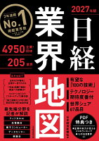 日経業界地図 2027年版