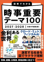 図解でわかる時事重要テーマ100　2027-2028