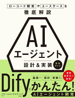 AIエージェント 設計＆実装 完全ガイド