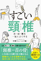 すごい頸椎