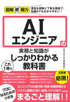 図解即戦力　AIエンジニアの実務と知識がこれ1冊でしっかりわかる教科書