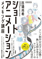 ショートアニメーション メイキング講座 　吉邉尚希works by CLIP STUDIO PAINT PRO/EX　[増補改訂版]