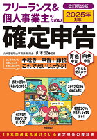 フリーランス＆個人事業主のための確定申告　改訂第19版