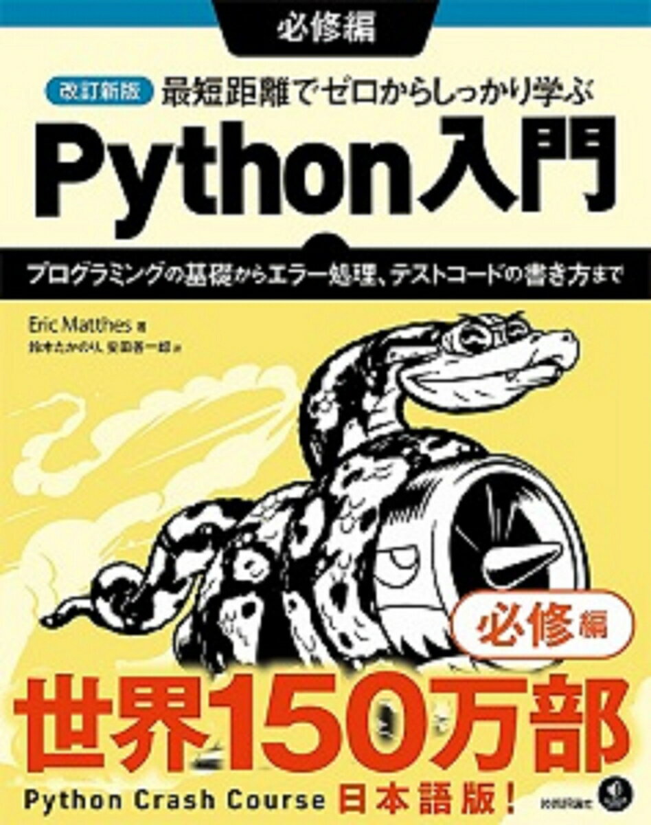 改訂新版 最短距離でゼロからしっかり学ぶ Python入門 必修編 〜プログラミングの基礎からエラー処理、テストコードの書き方まで