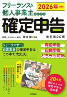 フリーランス＆個人事業主のための確定申告　改訂第20版
