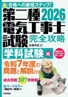 2026年版　第二種電気工事士試験　完全攻略　学科試験編
