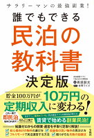 サラリーマンの最強副業! 誰でもできる民泊の教科書決定版