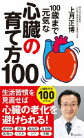 100歳まで元気な心臓の育て方100