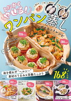 とにかくやせる! ワンパン蒸し ダイエットレシピ