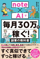 note×AIで毎月30万円稼ぐ! 副業の教科書