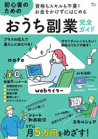 資格もスキルも不要! お金をかけずにはじめる 初心者のためのおうち副業完全ガイド