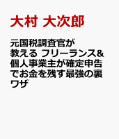 元国税調査官が教える フリーランス＆個人事業主のための確定申告 最強の裏ワザ