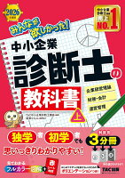 2026年度版　みんなが欲しかった！　中小企業診断士の教科書（上）