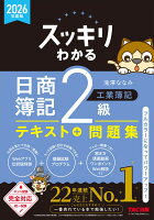 2026年度版　スッキリわかる　日商簿記2級　工業簿記