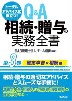 トータルアドバイスに役立つ！Q＆A　相続・贈与の実務全書 　第3巻　確定申告編