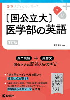 〔国公立大〕医学部の英語［3訂版］