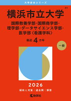 横浜市立大学（国際教養学部・国際商学部・理学部・データサイエンス学部・医学部〈看護学科〉）
