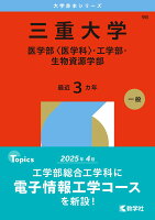 三重大学（医学部〈医学科〉・工学部・生物資源学部）