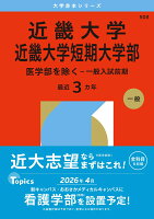 近畿大学・近畿大学短期大学部（医学部を除くー一般入試前期）