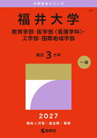 福井大学（教育学部・医学部〈看護学科〉・工学部・国際地域学部）