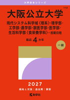 大阪公立大学（現代システム科学域〈理系〉・理学部・工学部・農学部・獣医学部・医学部・生活科学部〈食栄養学科〉-前期日程）