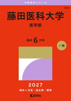 藤田医科大学（医学部）