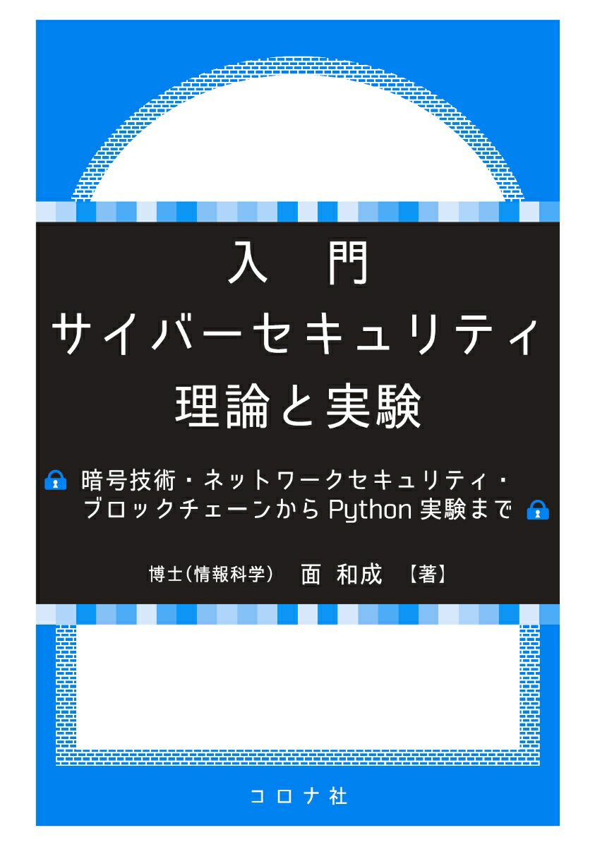 入門　サイバーセキュリティ　理論と実験