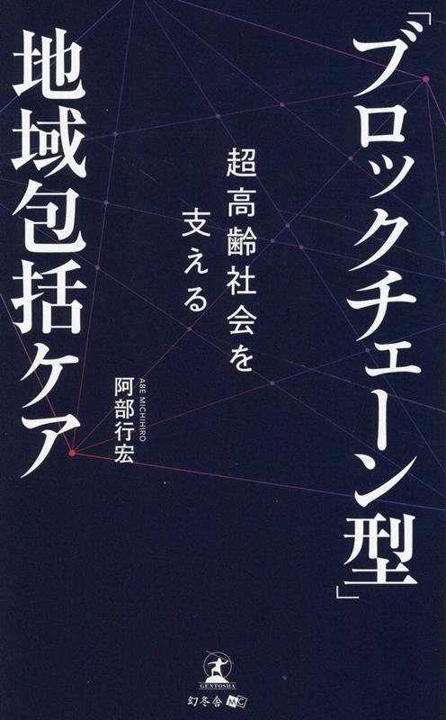 超高齢社会を支える 「ブロックチェーン型」地域包括ケア