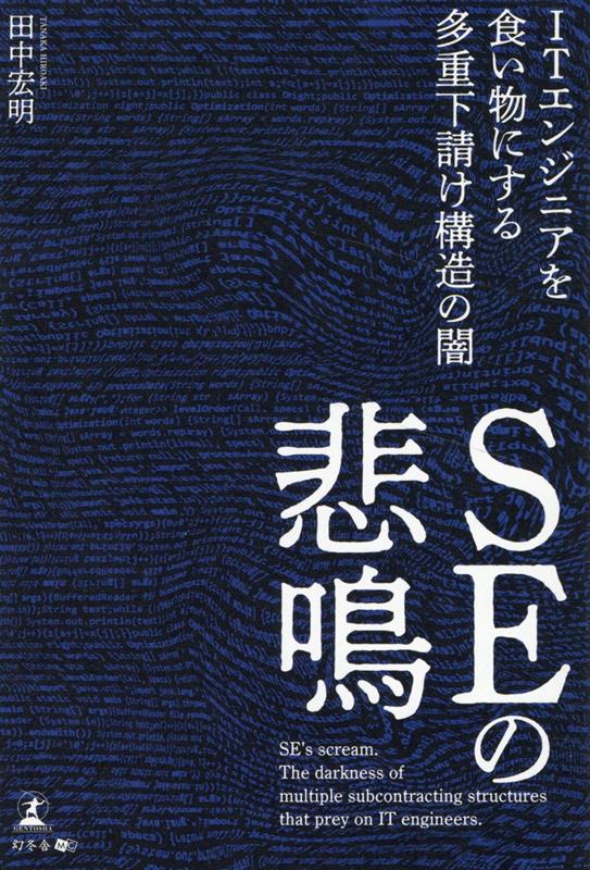 SEの悲鳴　ITエンジニアを食い物にする多重下請け構造の闇