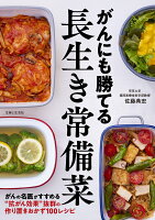 がんにも勝てる長生き常備菜
