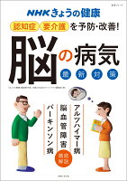 NHKきょうの健康 認知症・要介護を予防・改善！「脳の病気」最新対策