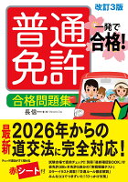 一発で合格！ 普通免許 合格問題集　改訂3版