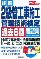 詳解　2級管工事施工管理技術検定過去6回問題集'26年版