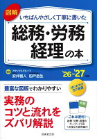 図解　いちばんやさしく丁寧に書いた総務・労務・経理の本 '26〜'27年版