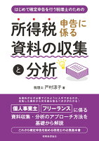 はじめて確定申告を行う税理士のための　所得税申告に係る資料の収集と分析