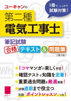 ユーキャンの第二種電気工事士 ＜筆記試験＞ 合格テキスト&問題集 第2版