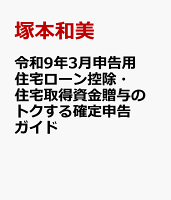 令和9年3月申告用　住宅ローン控除・住宅取得資金贈与の　トクする確定申告ガイド