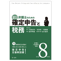 令和8年用　自分で進める　弁護士のための確定申告と税務　弁理士・司法書士対応