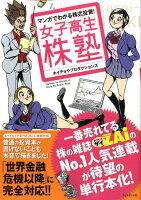 マンガでわかる株式投資！女子高生株塾