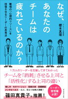 なぜ、あなたのチームは疲れているのか？
