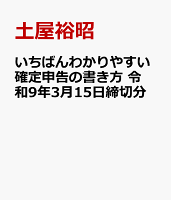 いちばんわかりやすい確定申告の書き方 令和9年3月15日締切分