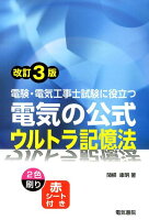 電験・電気工事士試験に役立つ　電気の公式ウルトラ記憶法