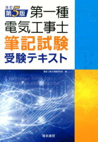 第一種電気工事士筆記試験受験テキスト改訂第5版
