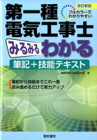 第一種電気工事士みるみるわかる筆記＋技能テキスト